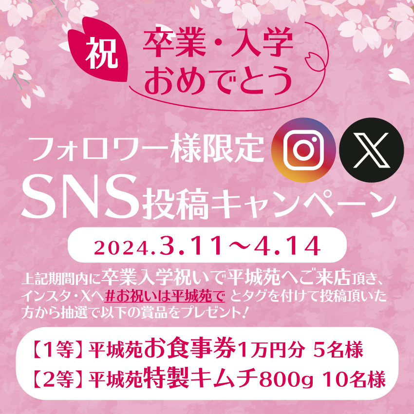heijoen_honbu's tweet photo. #お祝いの日は平城苑で (再送🙇)
卒業・入学のお祝いにて平城苑をご利用お客様から抽選で平城苑お食事券プレゼント

期間：2024年3/11～4/14
参加方法 
1⃣「#お祝いの日は平城苑で 」を付けて来店のフォト投稿 
2⃣@heijoen_honbuをフォロー
3⃣当選はDMにて  
詳しくはこちら👇
https://t.co/v5Pr1nDTOG https://t.co/xTGKyRAxjE