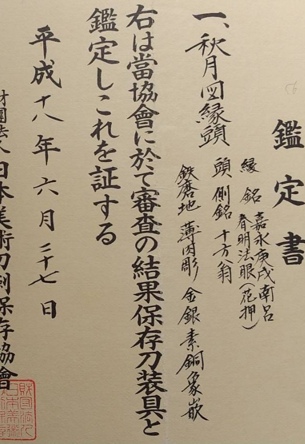 ✨シリーズ…知人の愛蔵品✨

法眼 河野春明は柳川直春の門
幕末江戸金工界の巨匠
江戸本所 向島 柳島通りに住
天明七年(1787)生
安政四年(1857)没
嘉永三年庚戌(1850)の本作品は63歳

村上如竹も江戸金工の良工
初代は江戸芝新門前町
二代は同 赤坂田町に住