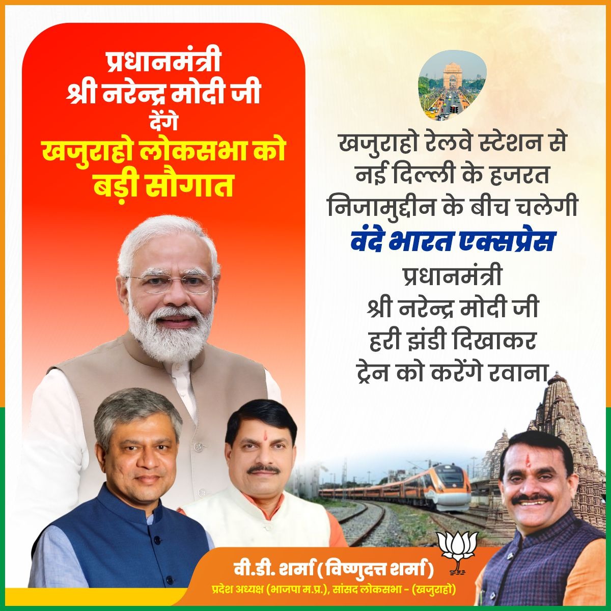 vdsharmabjp's tweet photo. प्रधानमंत्री श्री @narendramodi जी देंगे #KhajurahoLoksabha को बड़ी सौगात!

खजुराहो रेलवे स्टेशन से नई दिल्ली के हजरत निजामुद्दीन के बीच चलेगी वंदे भारत एक्सप्रेस, प्रधानमंत्री जी हरी झंडी दिखाकर ट्रेन को रवाना करेंगे। https://t.co/jZPD3XJWtZ