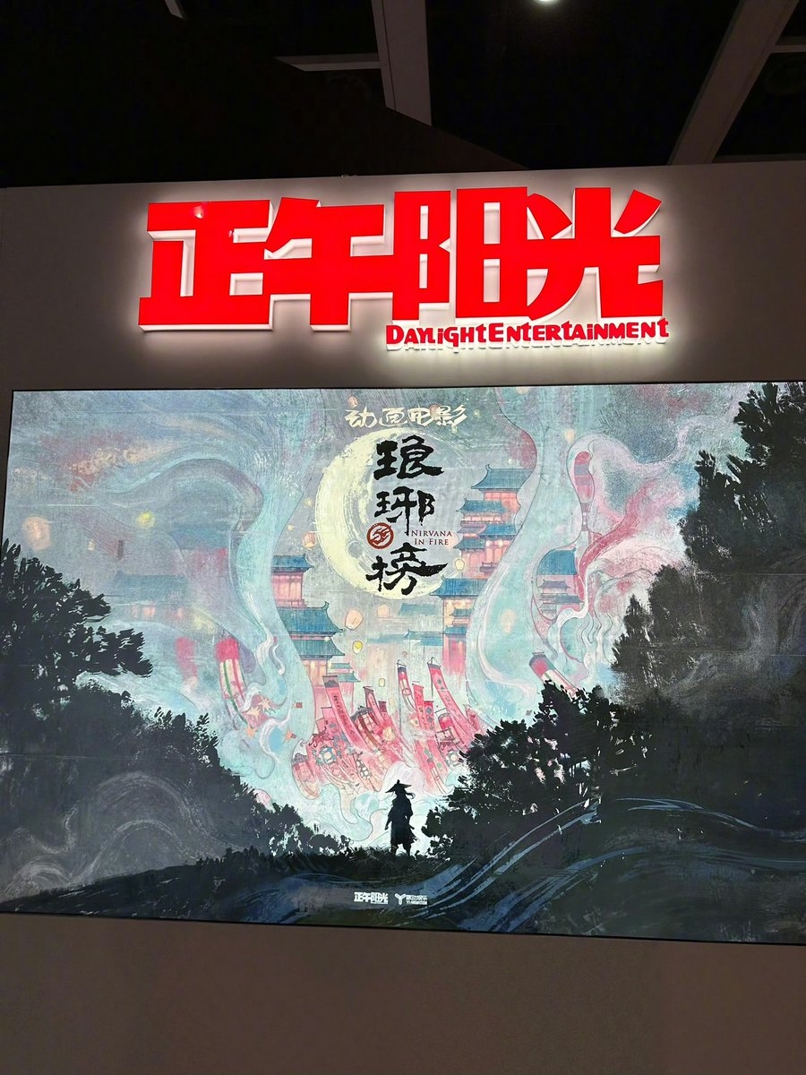 Daylight Entertainment announces animated film adaptation of #NirvanaInFire at 2024 FILMART

#琅琊榜