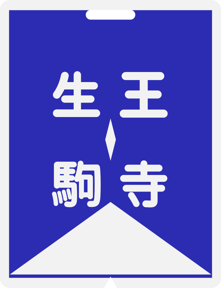 近畿日本鉄道 前頭板】（表）奈 良 （裏）生 駒 近畿日本鉄道 前頭板