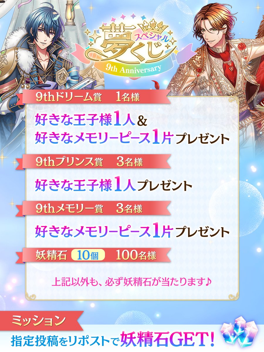 ＼この投稿をリポスト／

　ハズレなし！毎日引ける！
　 ✨スペシャル夢くじ✨
　　～9th Anniversary～
　　　　　開催！

好きな王子様やメモリーピースが
当たるチャンス🎁

毎日0:00～23:59にアプリで応募した
くじの結果は、翌日12:00発表！

今すぐ挑戦しよう💨
#夢100 #夢100九周年