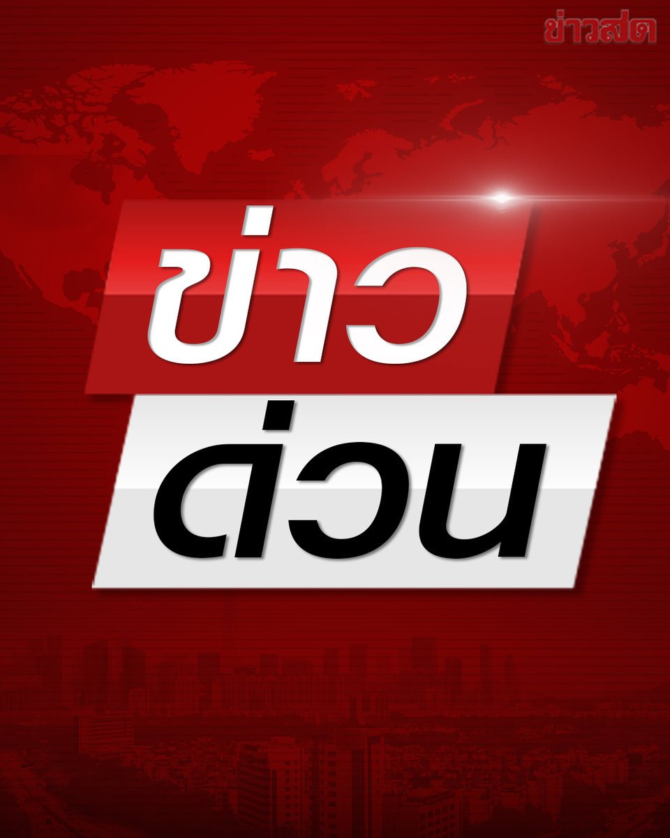 Khaosodonline tweet media