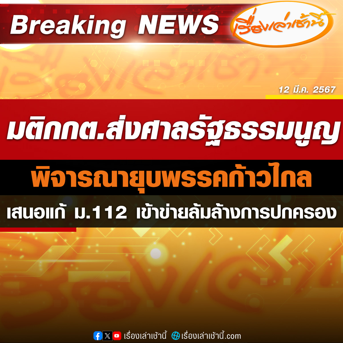 นายอิทธิพร บุญประคอง ประธาน กกต. เผยว่า ที่ประชุม กกต. มีมติเอกฉันท์ส่งเรื่องไปยังศาลรัฐธรรมนูญให้พิจารณายุบ “พรรคก้าวไกล” ตามพระราชบัญญัติประกอบรัฐธรรมนูญว่าด้วยพรรคการเมือง มาตรา 92 และมาตรา 93…