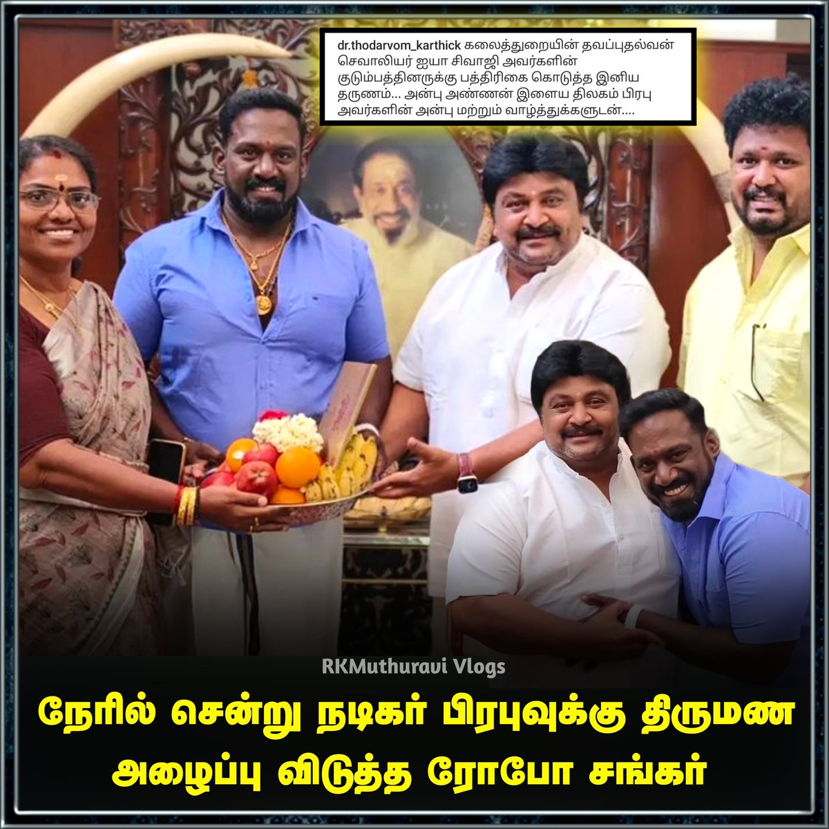 Muthuravi12's tweet image. நேரில் சென்று நடிகர் பிரபுவுக்கு திருமண அழைப்பு விடுத்த ரோபோ சங்கர்
#RoboShankar #IndrajaShankar #kpypriyankashankar #actorprabhu #marriage #trendingnow #latestnews #marriageinvitation #weddinginvitations