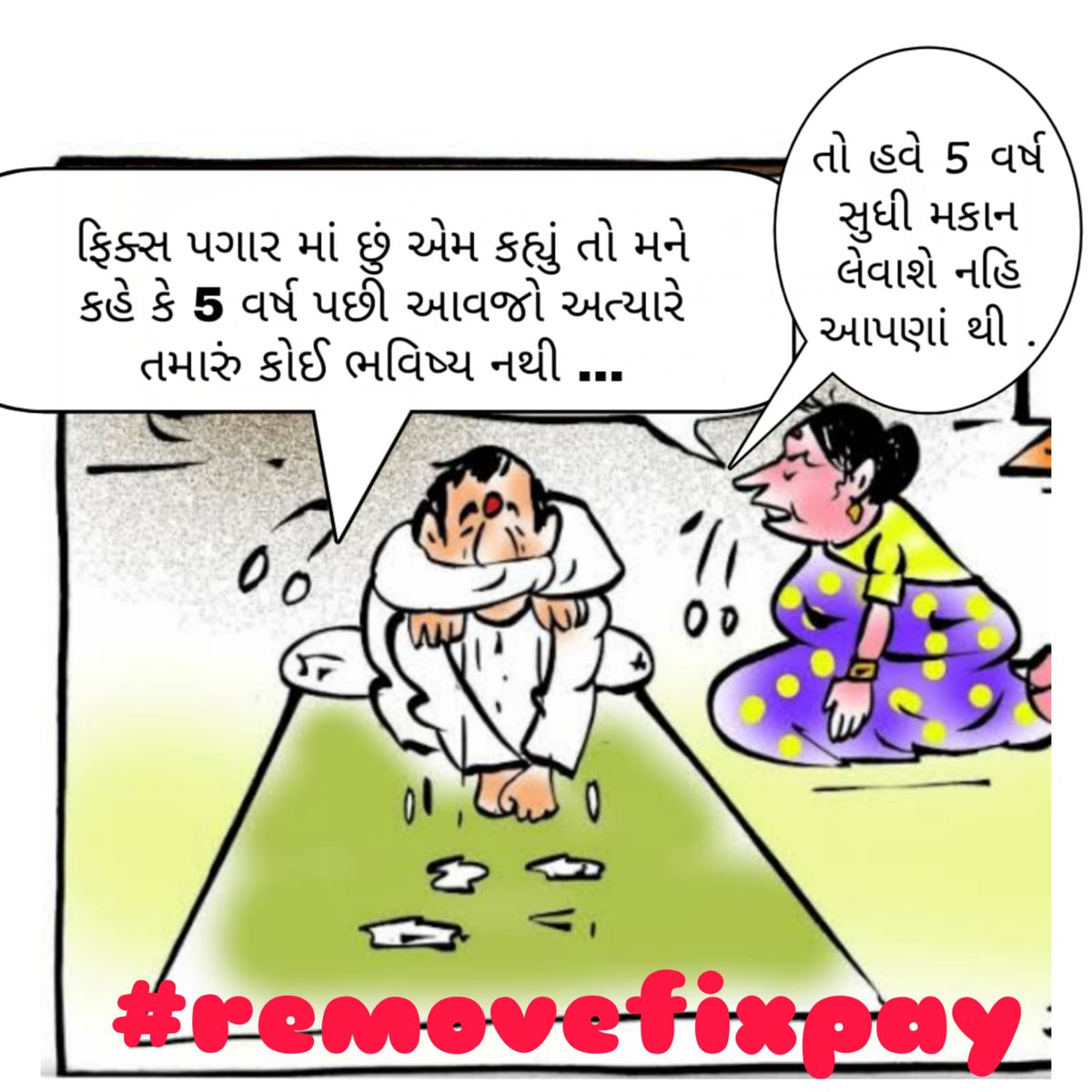#RemoveFixPay
ગુજરાતના કર્મચારીઓ ને ક્યારે મુક્તિ મળશે ફિક્સ પગારના શોષણ માંથી.
#Remove_fix_pay_gujarat
<a href="/CMOGuj/">CMO Gujarat</a> 
<a href="/kuberdindor/">Dr. Kuber Dindor</a> 
<a href="/Bhupendrapbjp/">Bhupendra Patel</a>
<a href="/abpasmitatv/">ABP Asmita</a> <a href="/aajtak/">AajTak</a> <a href="/YAJadeja/">Yuvrajsinh Jadeja</a> <a href="/devanshijoshi71/">Devanshi Joshi</a> <a href="/Jamawat3/">Jamawat</a> <a href="/VtvGujarati/">VTV Gujarati News and Beyond</a> <a href="/isudan_gadhvi/">Isudan Gadhvi</a>