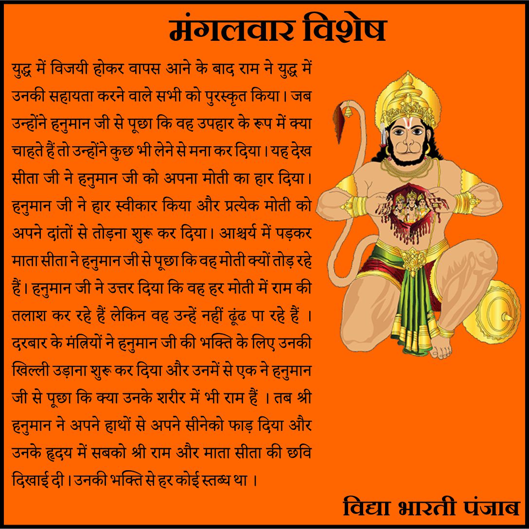 मंगलवार विशेष।
#allsarvhitkarividyamandir
#vidyabhartiuttarkshetar
#vidyabharatipunjab
#VidyaBharati
#SARVHITKARI
#mangalwar
#HanuMan