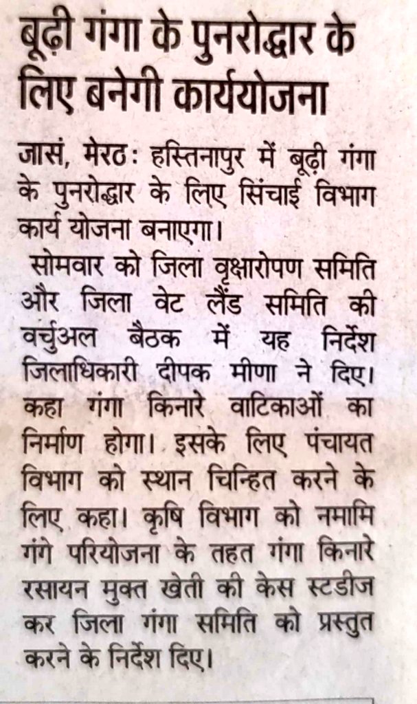 जिलाधिकारी मेरठ महोदय की अध्यक्षता में आयोजित हुई जिला गंगा/पर्यावरण/वृक्षारोपण/वेटलैंड समितियां की मासिक समीक्षा बैठकों की जनपद मेरठ के विभिन्न मुख्य समाचारों में प्रकाशित खबरें I #NamamiGange #Meerut @gssjodhpur @cleanganganmcg @CommissionerMe3 @DoWRRDGR_MoJS @DmMeerut