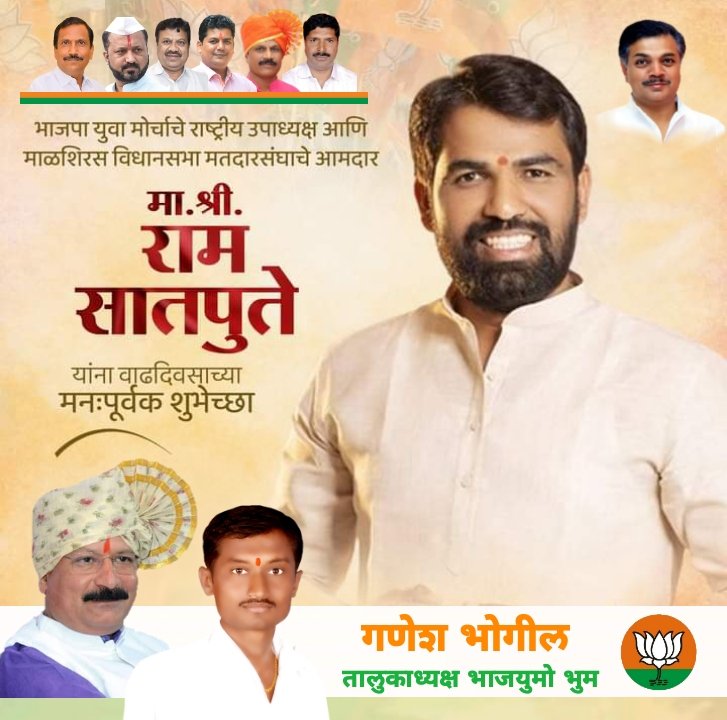 LahuBhogil's tweet photo. @BJYM4India चे उपाध्यक्ष माळशिरस विधानसभा मतदार संघाचे लोकप्रिय आ @RamVSatpute भाऊ आपणांस जन्मदिनाच्या मनःपुर्वक शुभेच्छा, आई तुळजाभवानी आपणांस दिर्घ व निरोगी आयुष्य देवो हीच प्रार्थना. 
@sujit_thakurmlc @ranajagjitsinh1 @Nitinkalebjp https://t.co/SQIMAgFmvC