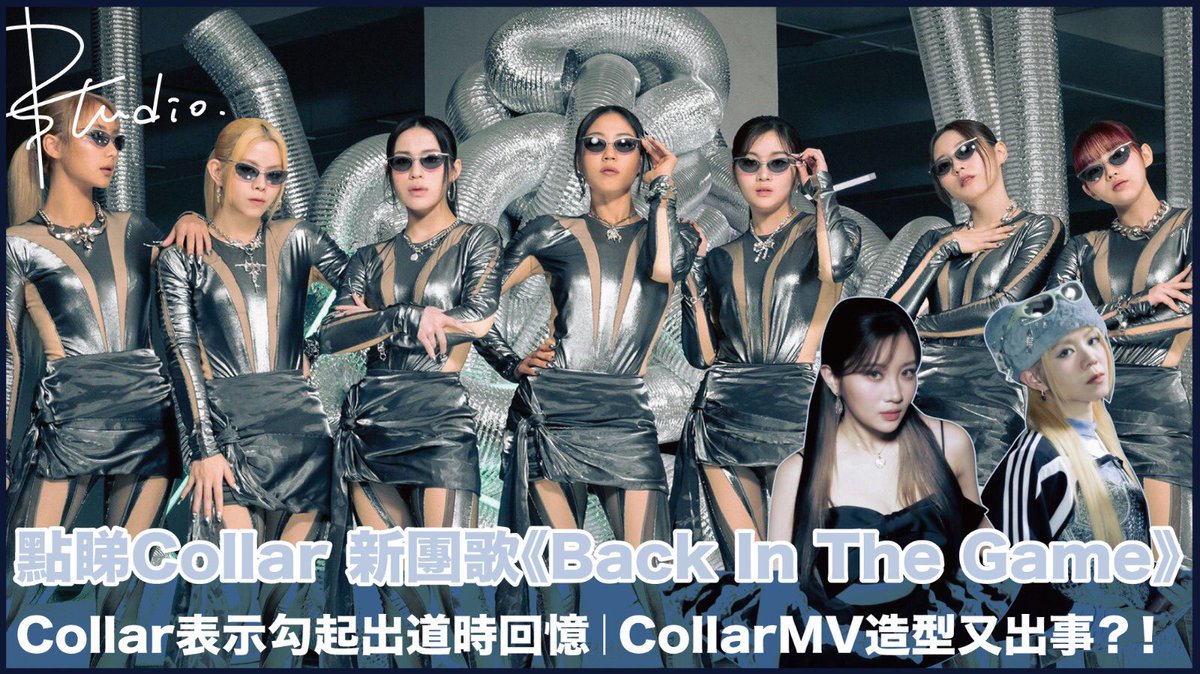 StudioPui's tweet photo. 點睇Collar 新團歌《Back In The Game》｜CollarMV造型又出事？！
https://t.co/7HHjT89nN0
#Collar #BackInTheGame #CollarMV造型 #COLLARCRUSHLIVE2024 
#Collar新團歌 #Marf #沈貞巧 #Gao #王家晴 #Candy #許軼 #Day #蘇雅琳 #Ivy #邱彥筒 #李芯駖 #Sumling  #陳泳伽 #winka https://t.co/mulLU3Equv