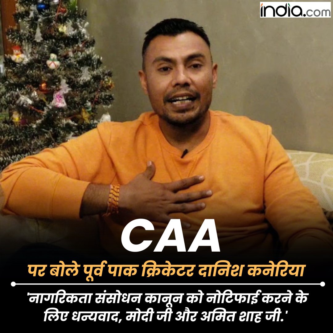 IndiacomNews's tweet image. गृह मंत्रालय द्वारा CAA नोटिफिकेशन जारी होने के बाद पूर्व पाक क्रिकेटर दानिश कनेरिया ने बोले 

&apos;नागरिकता संसोधन कानून को नोटिफाई करने के लिए धन्यवाद, मोदी जी और अमित शाह जी.&apos; 

 #DanishKaneria #CAA #WebPortal #CAARules #CitizenshipAmendmentAct #ModiGovernment