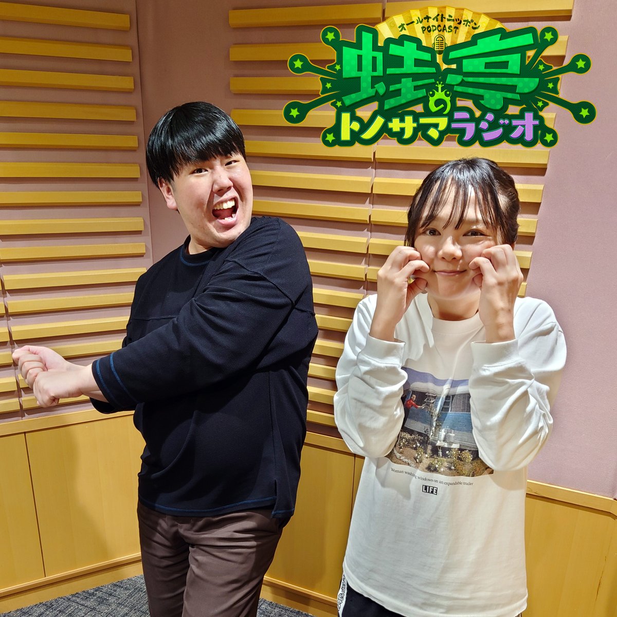 krkr_annp's tweet photo. ＼オールナイトニッポンPODCAST／
#蛙亭 のトノサマラジオ🐸ep.177📻
番組はあと3回‼️
前半は…「あの後どうなった？」
後半は…コーナー祭り①♥️
#蛙亭ANNP

👇やPodcastアプリで無料です😝 https://t.co/J2qzDrx8ZV 
ニッポン放送 #ANNJAM でも😍
https://t.co/LVCOF7BXVb https://t.co/5MEDmC7jwv