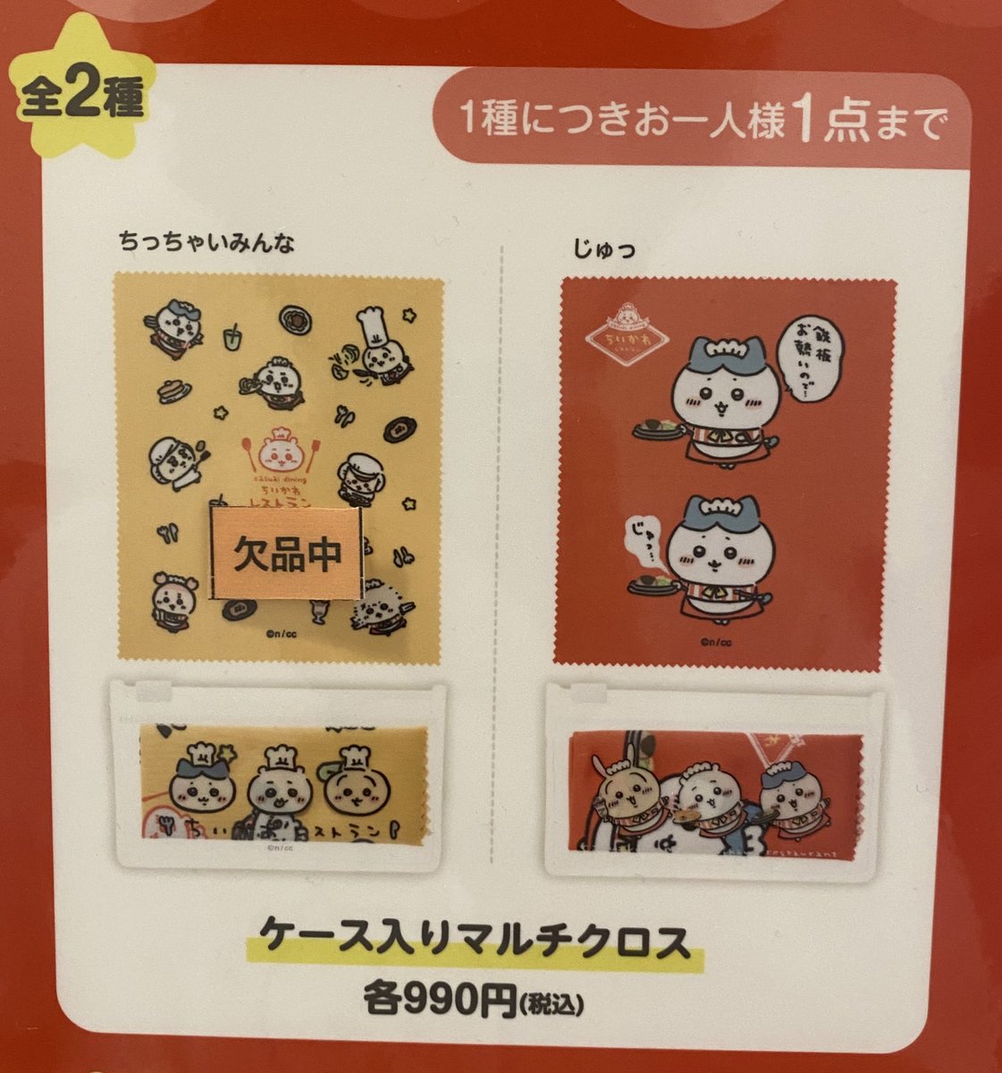 常設店「ちいかわレストラン」 【グッズ欠品情報】 ・ケース入りマルチ