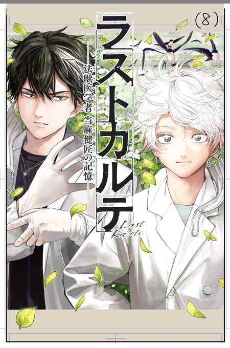 ラストカルテ8巻発売まであと6日🎉
3月18日発売です!

よろしくお願い致します!

←色塗り終わり時   ラフ→ 