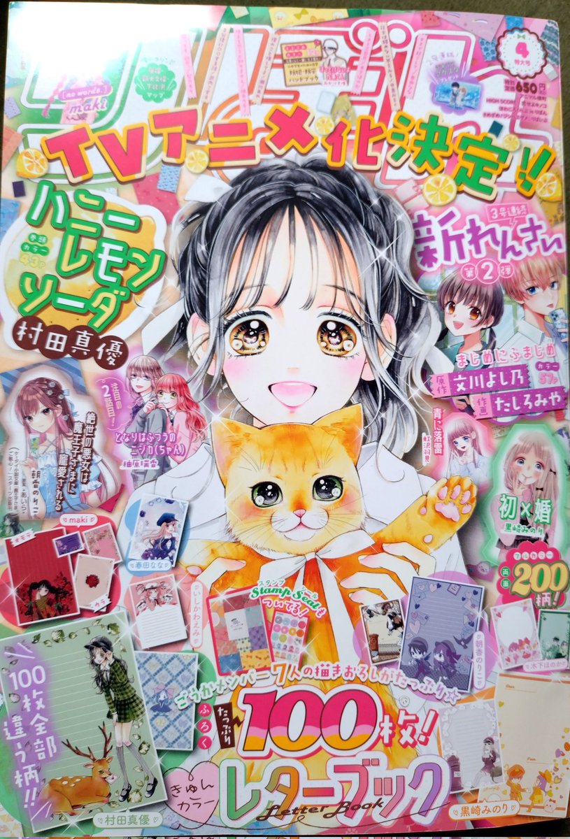 【りぼん4月号】発売中🎀ハニレモアニメ化おめでとうございます🍋
ふろくは使いまくれるレターブック📝✨
アニ横は、まさかの干支一周ぶりの魔法少女イヨな8ページ。(ある意味前フリ回…)
そいでもって来月(5月号)はカラー&増ページとなっております!

よろしくお願いします〜🙇‍♀️ 