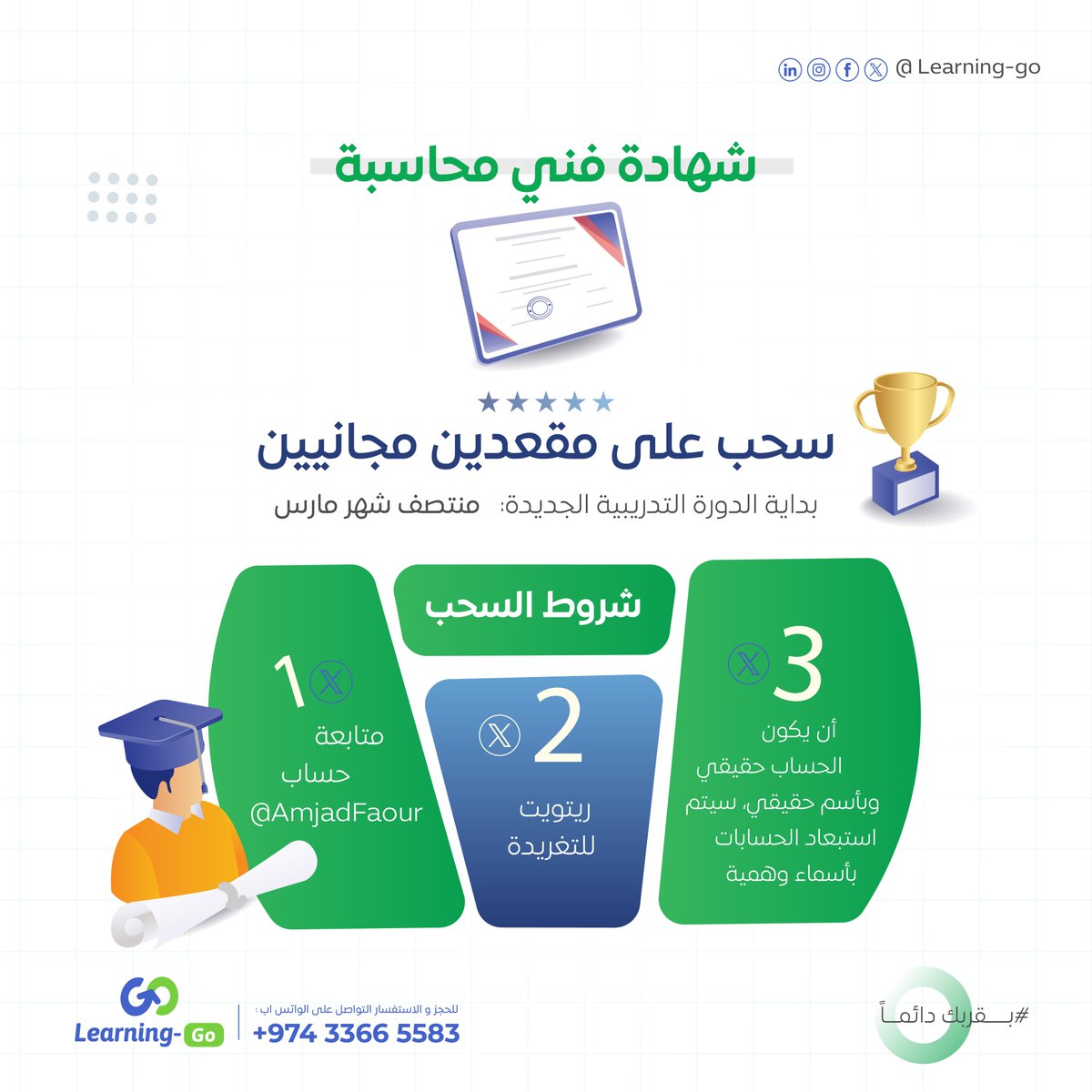 AmjadFaour's tweet photo. #رمضان_كريم  🌙

إستعداداً لبرنامجنا التدريبي المميز
الخاص بالتحضير لإختبار 
شهادة #فني_محاسبة 
الصادرة عن سوكبا @socpa_ksa 

نلعن عن سحب لمقعدين مجانيين🤩
في البرنامج التدريبي القادم
والذي يبدأ منتصف الشهر الحالي (مارس)
ويستمر لغاية شهر مايو

شروط السحب
👇👇👇 https://t.co/jwKDcXJh5h