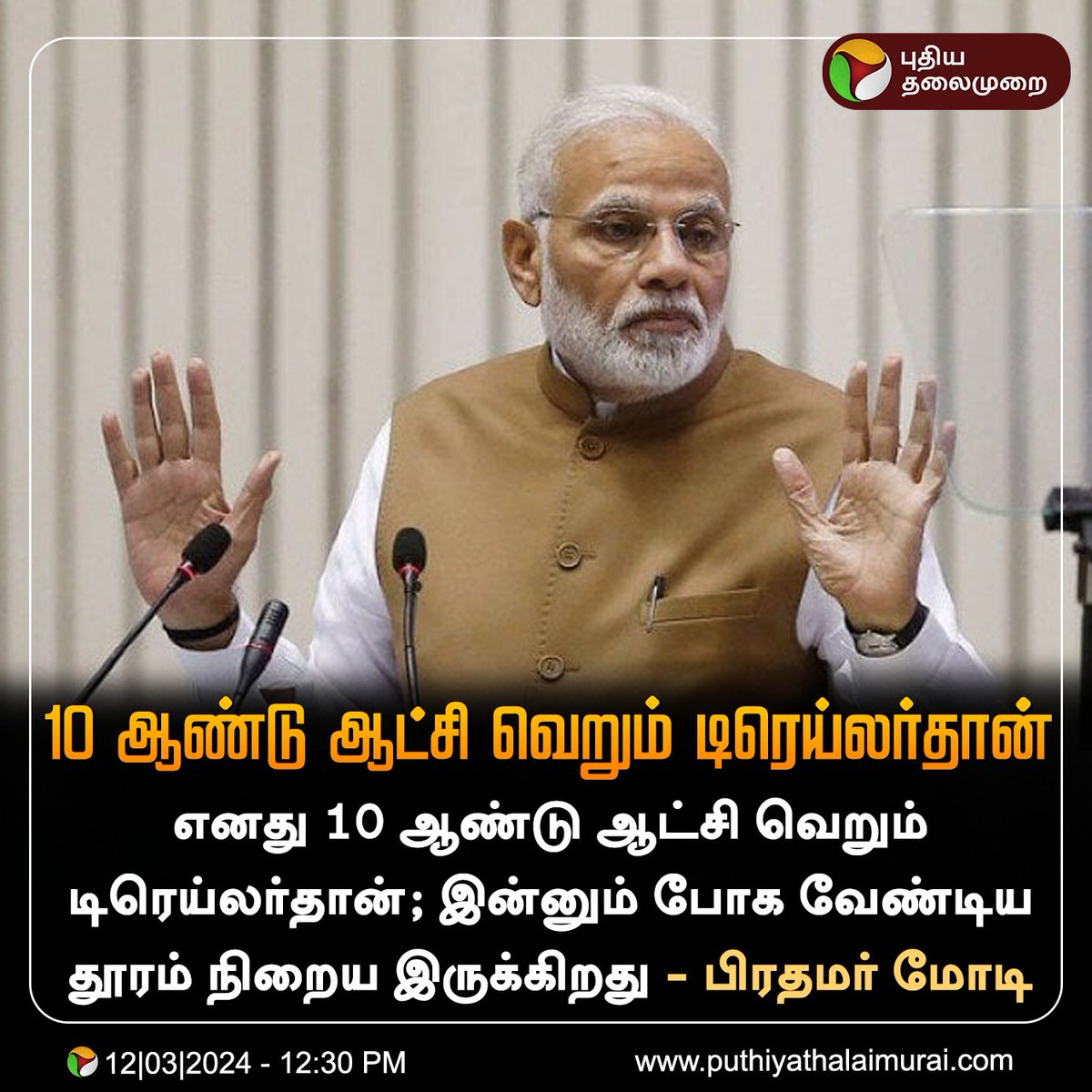 PttvNewsX's tweet photo. 10 ஆண்டு ஆட்சி வெறும் டிரெய்லர்தான்: பிரதமர் மோடி

#PMModi | #NarendraModi | #BJP https://t.co/B5Ds9hdImE