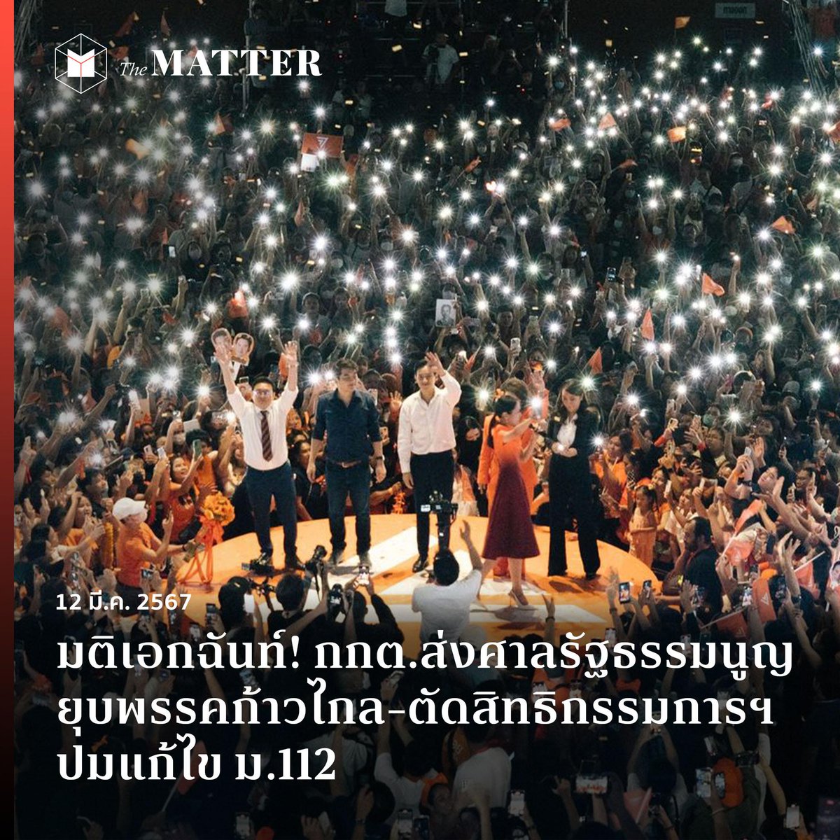 มติเอกฉันท์!

วันนี้ (12 ม.ค.) ที่ประชุมกกต. มีมติเอกฉันท์ ส่งศาลให้รัฐธรรมนูญสั่งยุบพรรคก้าวไกล และตัดสิทธิกรรมการบริหารพรรค ปมแก้ ม.112 เข้าข่ายล้มล้างการปกครอง