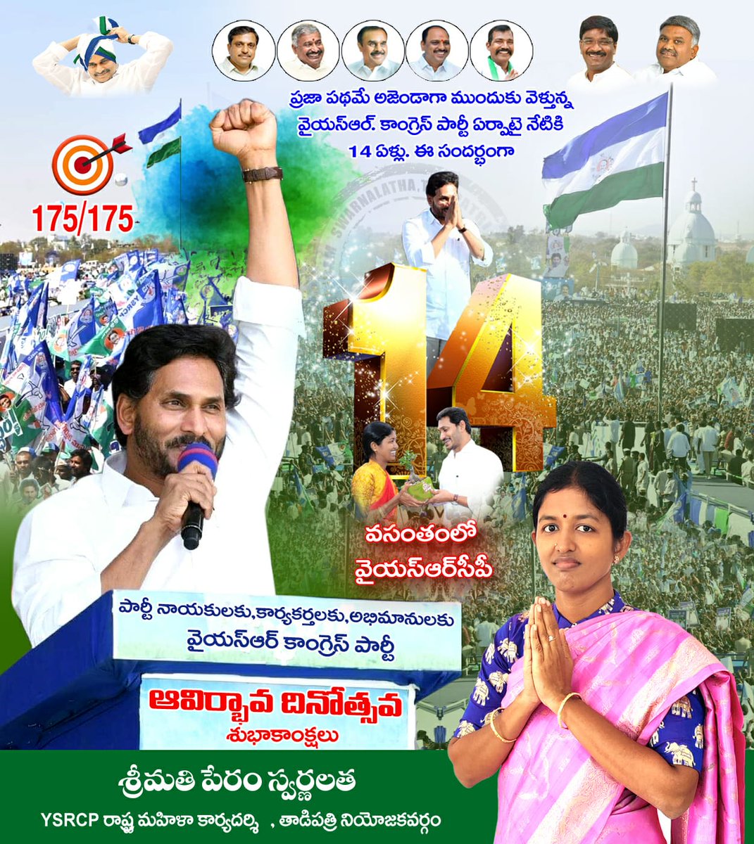 lathaperam's tweet photo. 🇸🇱 *వైయస్సార్ కాంగ్రెస్ పార్టీ కుటుంబ సభ్యులందరికీ  వైయస్ఆర్ కాంగ్రెస్ పార్టీ 14వ ఆవిర్భావ దినోత్సవ శుభాకాంక్షలు.*
@JaganannaCNCTS @AndhraPradeshCM @peddireddyysrcp @SajjalaBhargava @Vikatakavi17 @ysjagan @YSRCParty @amarperam https://t.co/wEUAk49kFI