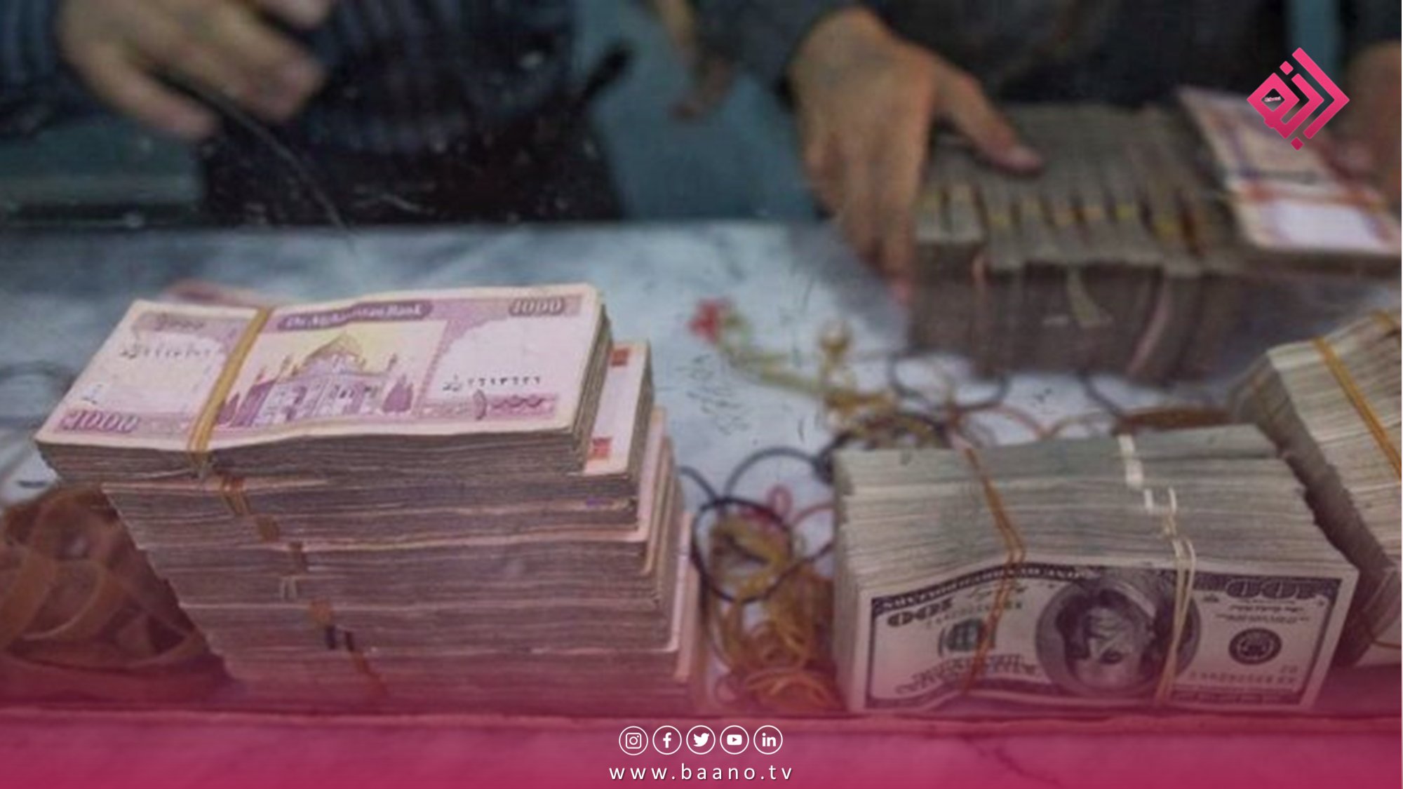 بانک جهانی از کاهش ارزش پول افغانی در برابر ارزهای خارجی خبر داد