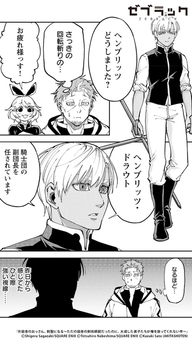 "片田舎の剣聖" VS 王国指折りの剣士(3/10)

#PR #ゼブラック
#漫画が読めるハッシュタグ

▼続きはゼブラックで!
https://t.co/a6dr8f5lWx 