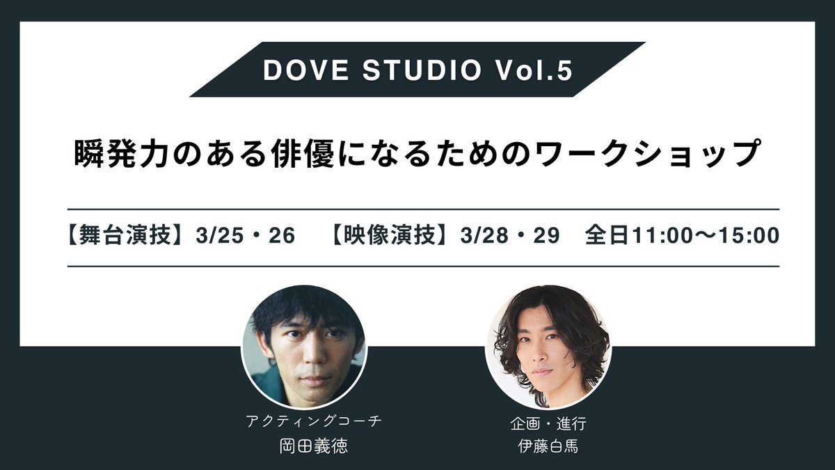 itohakuba's tweet photo. 演技に正解はないです。ないからこそ学ぶ場の方針は明確であるべきだと思っています。#DOVESTUDIO では、俳優を「自らの演技を探求する人」にせず、「物語を伝える人」として思考の矢印を外に向けて、「俳優を仕事とすること」という視点を大事にしたいです。
◆詳細とご応募
https://t.co/UHLuqutOLA https://t.co/5HgCAXOfPV