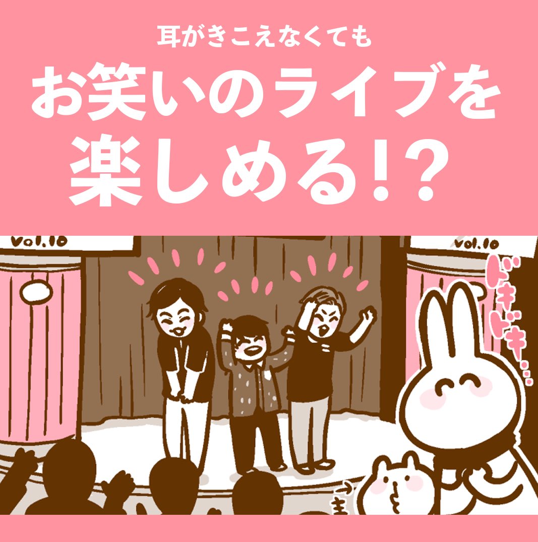 お笑いのライブを手話で楽しめるの?!

【ユニバーサルな場所巡り】第10話「よしもと手話ブ!」公開されました!ぜひ読んでくださると嬉しいです🐰💕続きのリンク先は下記ツリーからどうぞ!

次の手話ブ!ライブは3/31(日)16:45〜の予定だそうです。RTより詳細をチェック✨ 