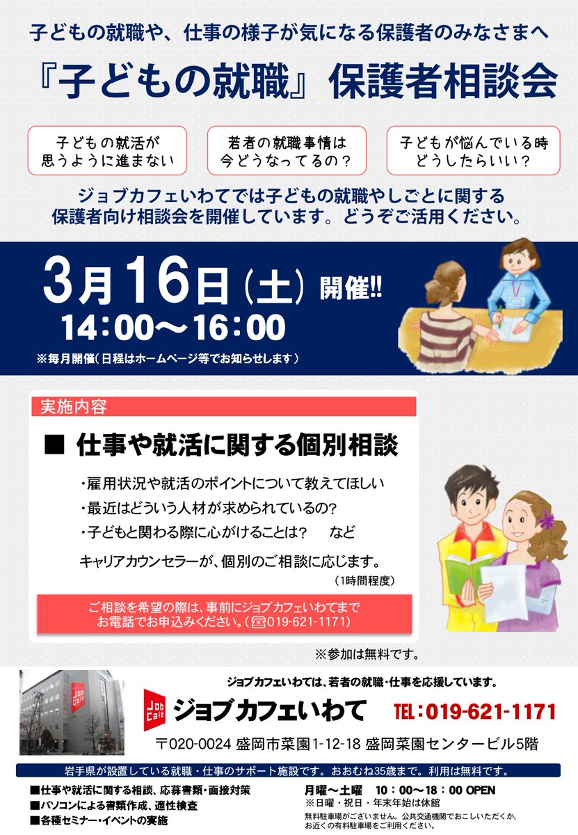 相談中 保護者の方対象】就職活動や職場での悩みなどを持つ子どもの保護者の方