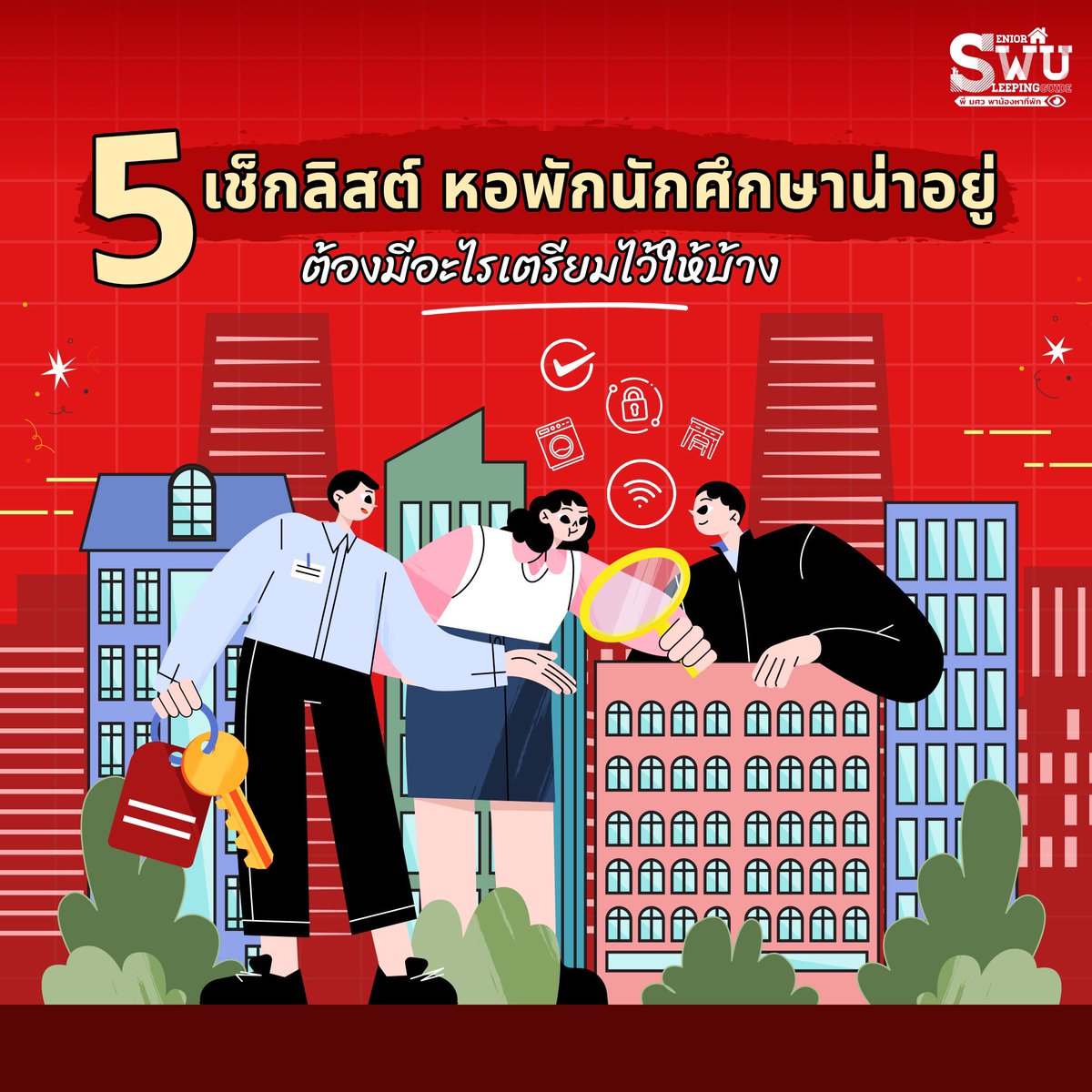 🏢 5 เช็กลิสต์ หอ-คอนโดน่าอยู่สำหรับเด็ก มศว
ต้องมีอะไรเตรียมไว้ให้บ้าง ❣️
.
#มศว #มศวประสานมิตร #ประสานมิตร #สาธิตมศว #สาธิตประสานมิตร #ทีมมศว #หาหอมศว #หาเมทมศว #Dormswu #หอพักมศว #คอนโดมศว #SWU #คอนโดประสานมิตร #พี่มศวพาน้องหาที่พัก #SWUsleep