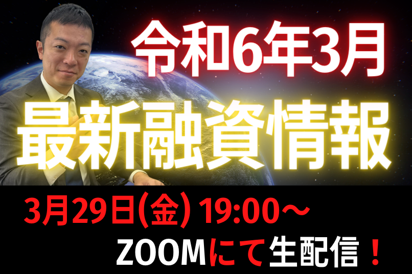 daikichi_ir_com's tweet photo. ［3月29日（金）19：00～］最新融資情報　令和6年3月【ZOOM】

新規セミナー情報掲載！📢
↓詳細は下記のURLから！↓
https://t.co/fwR4XtjM3q https://t.co/SC7Tsar8Bo