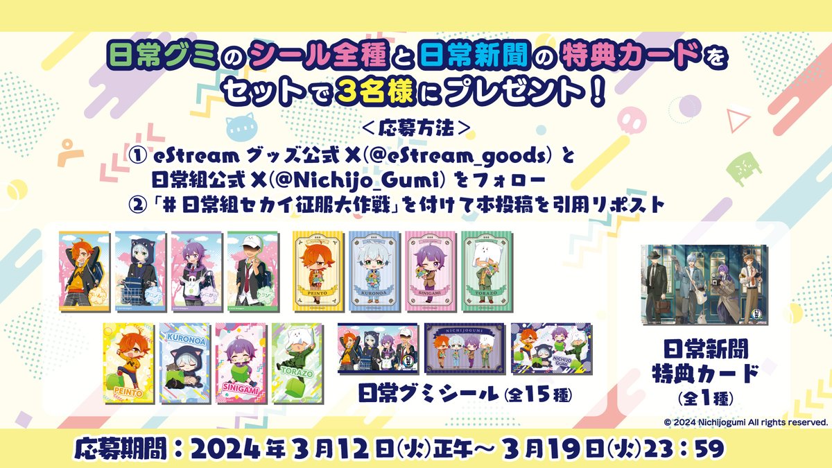 Cyber_goods's tweet image. ╭━━━━━━━━━━━━━━━╮
#日常組
プレゼントキャンペーン開催🎊
╰━━━━━━━v━━━━━━━╯
<応募方法>
①@eStream_goods と @Nichijo_Gumi をフォロー
②この投稿に #日常組セカイ征服大作戦 をつけて引用RP👍
⏰〆切:3/19(火)23:59まで
#日常組12周年作戦