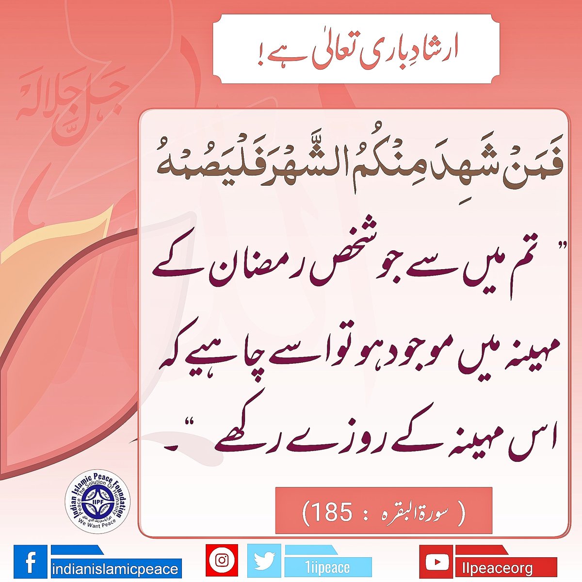 1iipeace's tweet photo. فَمَنْ شَهِدَ مِنْكُمُ الشَّهْرَ فَلْيَصُمْهُ
Whoever among you is present in the month of Ramadan, he should observe the fasts of that month.
#iipf #iipf_ramdan_post https://t.co/7bmtPbMMD7