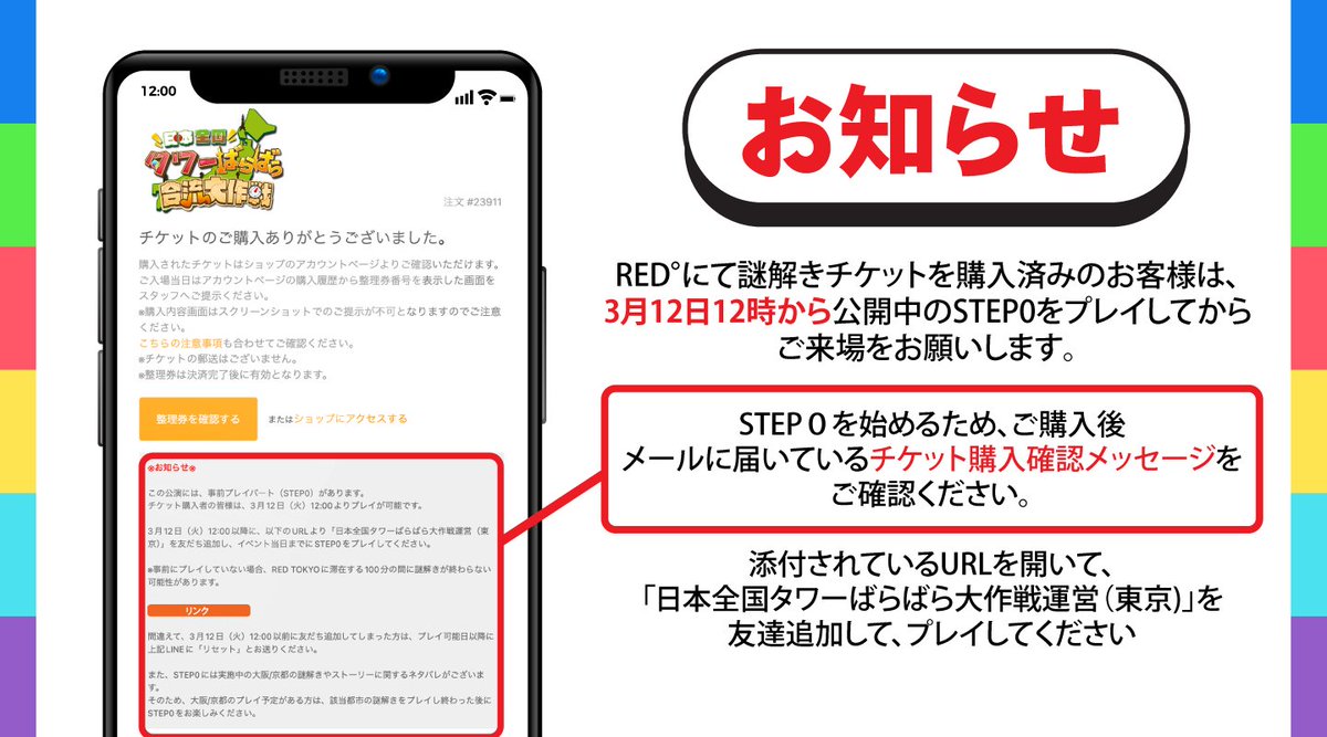 ◤ワイテルズ × RED°◢ 📢謎解き「STEP0」のご案内！ RED°にて謎解きチケットを購入済みのお客様は、3月12日12時から公開中のSTEP0をプレイしてからご来場をお願いします🎶 ※事前にプレイしていない場合、RED° TOKYO TOWERに滞在する100分の間に謎解きが終わらない可能性があります。…