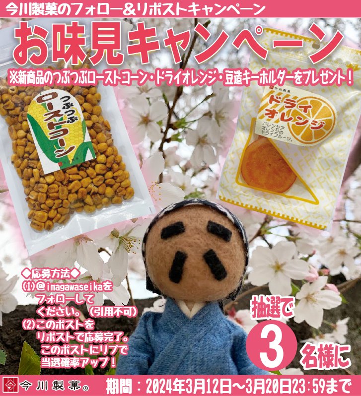 imagawaseika's tweet photo. 今川製菓の #お味見キャンペーン❣️
＃新商品 の味見をして感想をポストして欲しい下心見え見えキャンペーン第二弾❣️
新商品2点と豆造キーホルダーをセットでプレゼントするから📮してくだされ！
@imagawaseikaをフォロー＆このポストをリポストで応募完了。
リプ付けると当選確率アップ📷#懸賞 ✨ https://t.co/43iqGTsZUg