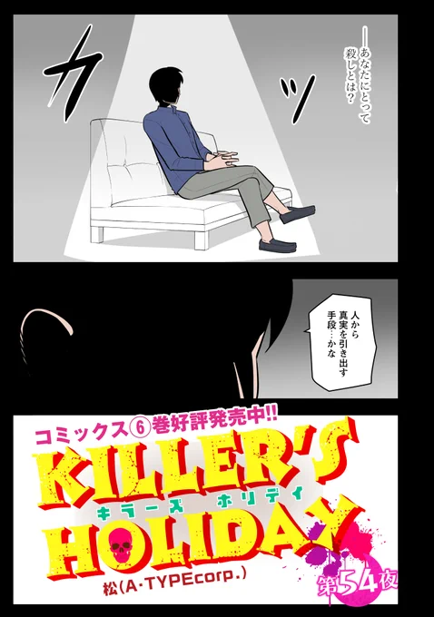 【更新】『KILLER'S HOLIDAY』第54話更新!ドキュメンタリー番組--?#キラーズホリデイ#キラホリ#pixivコミック#コミック 