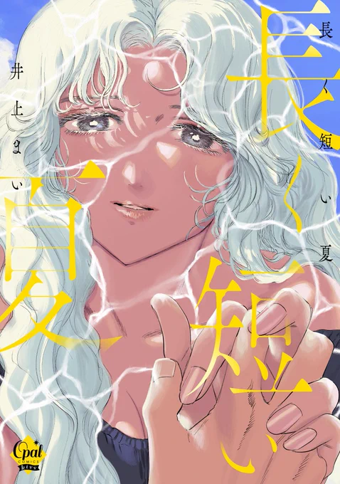短期連載(全7話)『長く短い夏』の単行本が 4/25(木)に発売しますこれまで電子で単話配信のみの取り扱いでしたが紙/電子の単行本が1冊にまとまって発売されます1巻完結の夏とオカルトと秘密基地のロマンスです。日が近づきましたらまた色々アナウンスさせてください! 