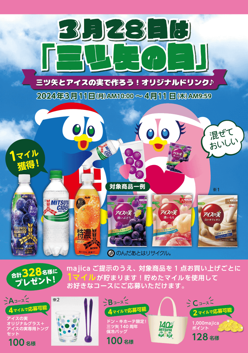 アサヒ飲料と江崎グリコのコラボキャンペーン👯‍♀️✨ 参加条件