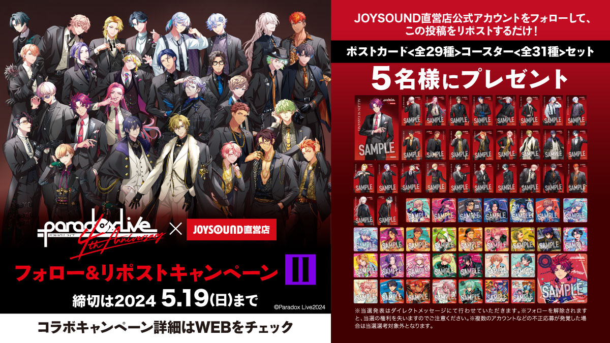 JOYSOUNDshop's tweet photo. Paradox Live 4th Anniversaryコラボ第２弾ノベルティ開始を記念して第1弾・第2弾ノベルティ(全60種)が当たるフォロー＆リポストキャンペーンを開催📀

応募はカンタン
■@JOYSOUNDshop をフォロー
■この投稿をリポスト

締切5/19(日) 24時
https://t.co/vINZZanmVE
#パラライ @paradoxlive_PR https://t.co/NowS4w5O68