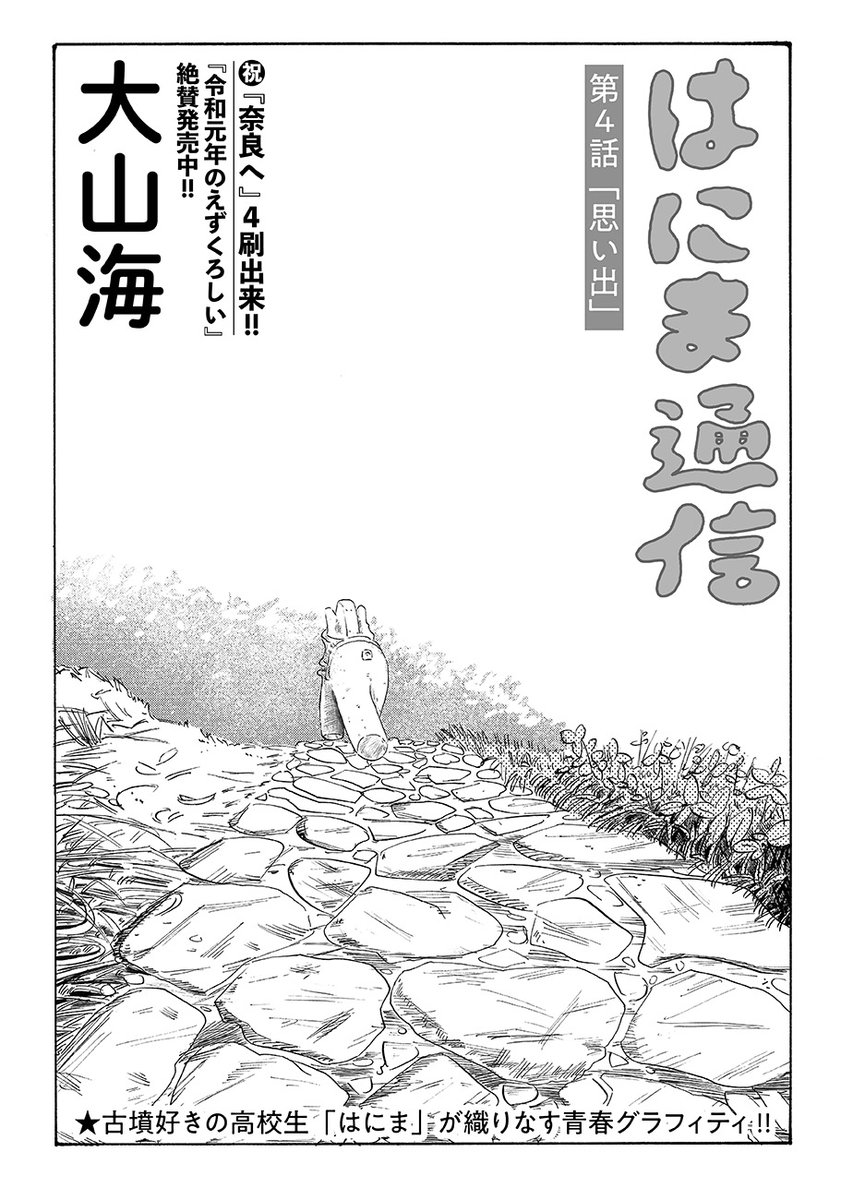 ˗ˏˋ大好評!古墳青春グラフィティˎˊ˗
大山海(@gooyama4)『はにま通信』第4話「思い出」公開しました☀️
https://t.co/PvccGWsWka
安永(漫研の男子)とか本当にどうでもいいはにまと雲丹佳。黒塚古墳へ🚶♀️🚶♀️