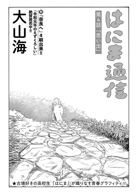 ˗ˏˋ大好評!古墳青春グラフィティˎˊ˗

大山海(@gooyama4)『はにま通信』第4話「思い出」公開しました☀️
https://t.co/PvccGWsWka

安永(漫研の男子)とか本当にどうでもいいはにまと雲丹佳。黒塚古墳へ🚶‍♀️🚶‍♀️ 