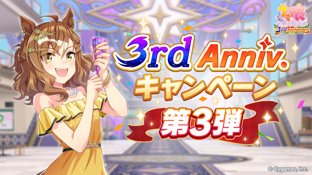 3rd Anniversaryキャンペーン第3弾 開催！】 本キャンペーンでは
