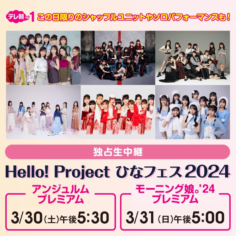 tvasahi_cs's tweet photo. ／
Hello! Project #ひなフェス 2024
「独占生中継」🙌
＼

#アンジュルム プレミアム
3/30（土）午後5：30

#モーニング娘24 プレミアム
3/31（日）午後5：00

ソロやシャッフルユニットなどのパフォーマンスは必見！