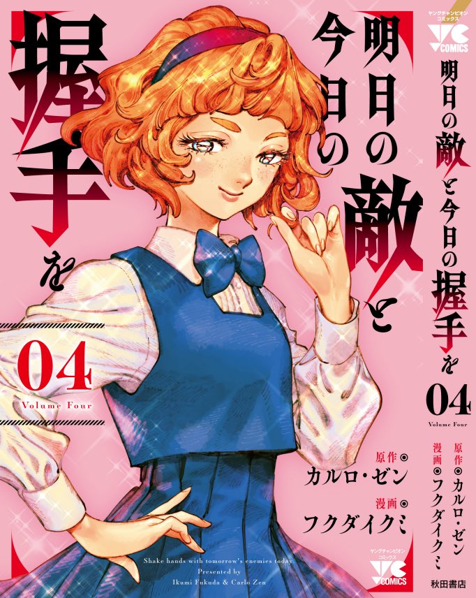 『明日の敵と今日の握手を』第4巻の書影が出ていました。ピンク色🌷 3/27発売です。 