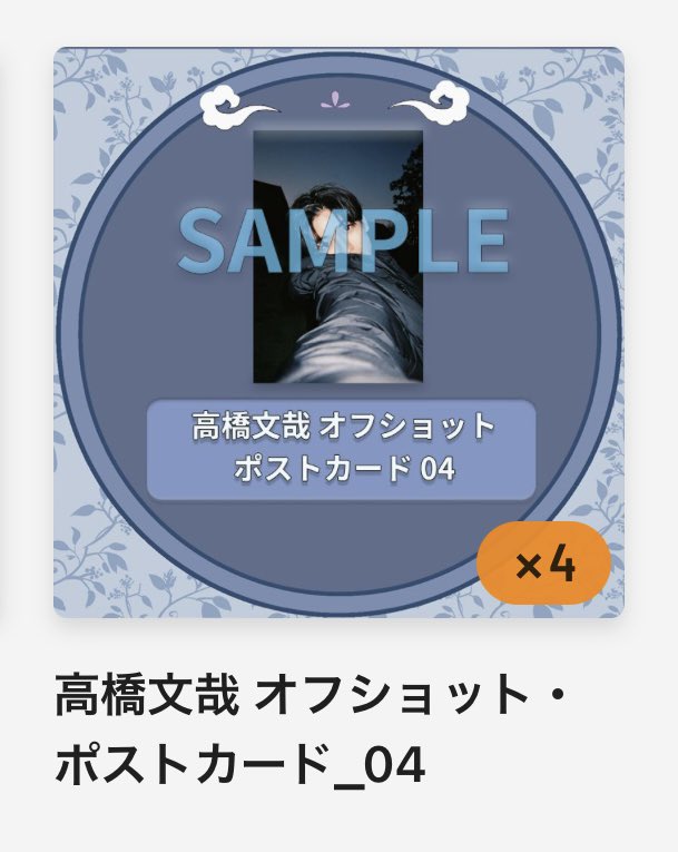 chaaankiii's tweet photo. 【交換】
高橋文哉　ファンミーティング
ふみやの秘密基地　FANくじ　デジタルくじ

【譲】　ポストカード04
【求】　ポストカード01

#ふみやの秘密基地 https://t.co/R1gaUGaSKE
