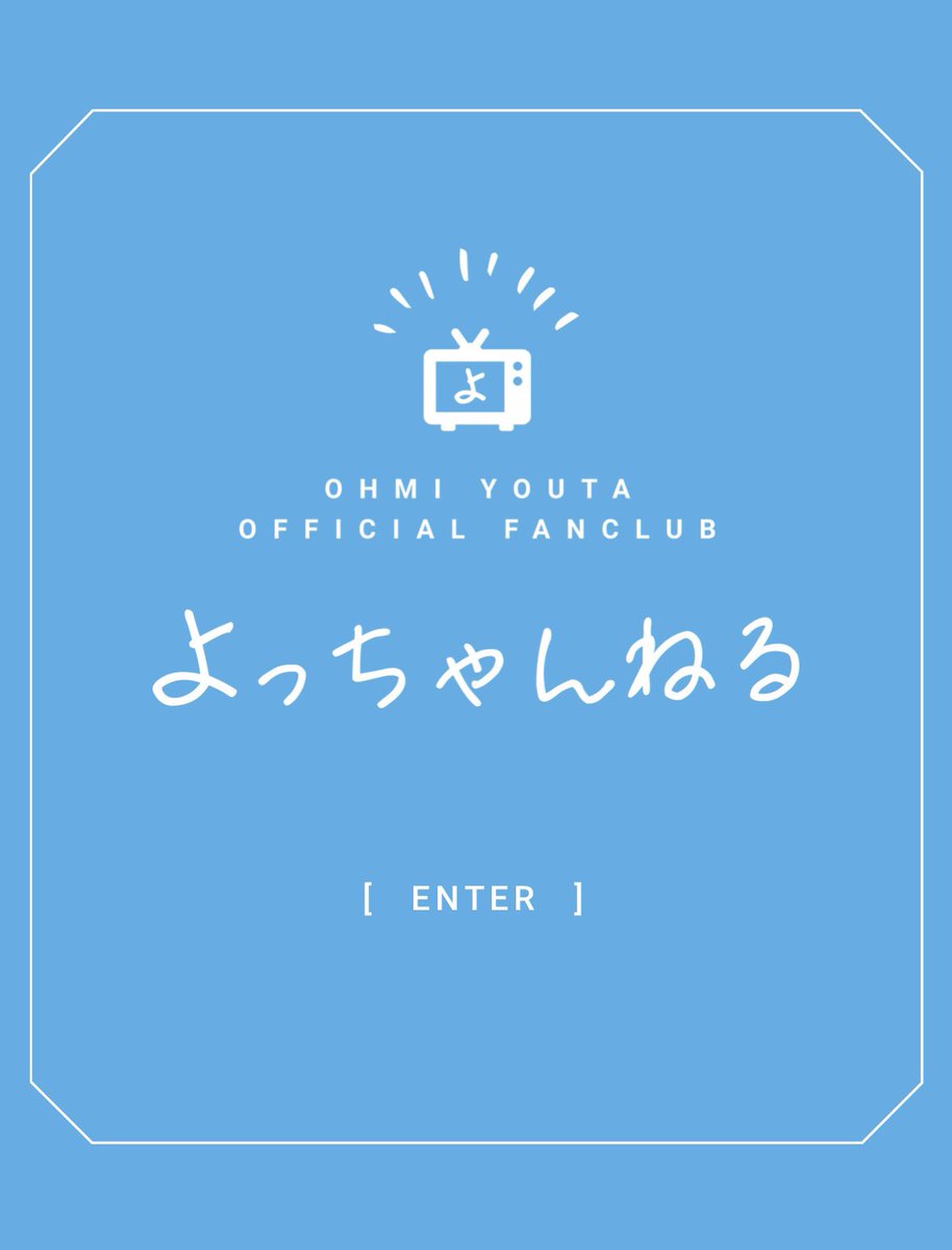 ohmi_youta's tweet image. 皆様お知らせです‼️‼️
この度、
『大見洋太オフィシャルサイト/オフィシャルファンクラブ』が開設されました〜🥳🎉🎉🎉🎉🎉
めちゃくちゃ可愛く仕上がってるので是非覗いてみてね😉🩵
純度100%の自分でいきたいと思っておりますので、広い心でよろしくお願いします❤️🔥❤️🔥笑
ohmi-youta.com