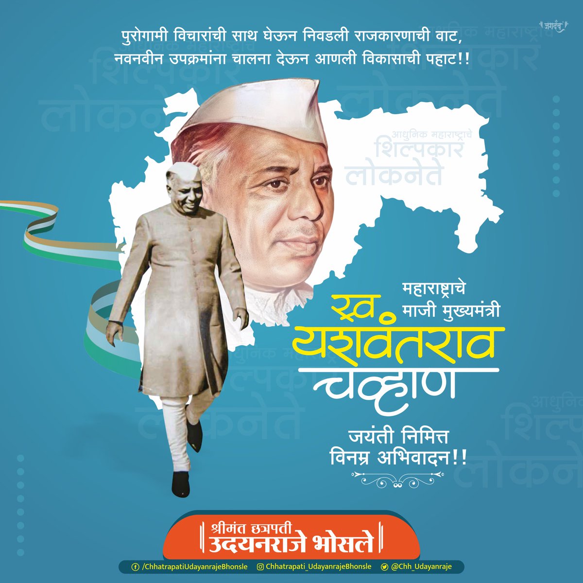 आपल्या उत्तुंग कर्तृत्वाने हिमालयाची उंची गाठलेले स्वर्गीय यशवंतराव चव्हाण साहेब. प्रगल्भ बुद्धीमत्तेच्या,कर्तृत्वाच्या जोरावर राज्याचे प्रथम मुख्यमंत्री ते केंद्रात संरक्षणमंत्रीपदापर्यंतचा केलेला प्रवास प्रत्येकासाठी प्रेरणादायी आहे. साहेबांना जयंती दिनानिमित्त विनम्र अभिवादन..