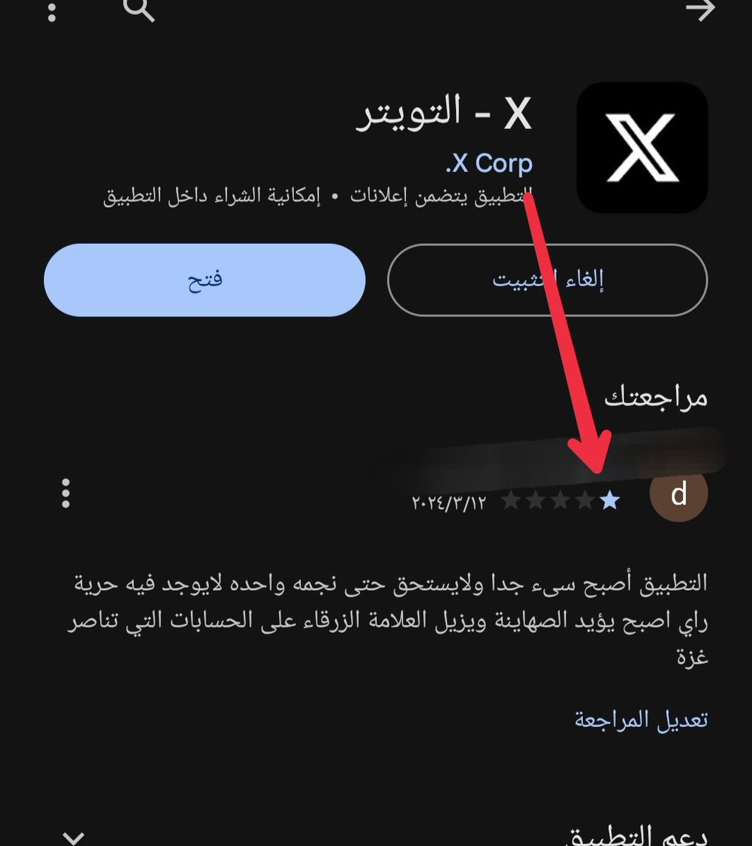 تقييم تطبيق X بنجمة واحدة في متجر قوقل بلاي واضافة تعليق كفيل بتوجيه رد سريع ومؤثر على المنصة ..مماسجعلها على مراجعة سياستها وحساباتها

عممو يارجال ووحدو تحت هشتاق👇 #منصة_اكس_تكمم_الافواه
هذا افضل رد وعتبسرو كيف عيأثر ..كل واحد من صلية