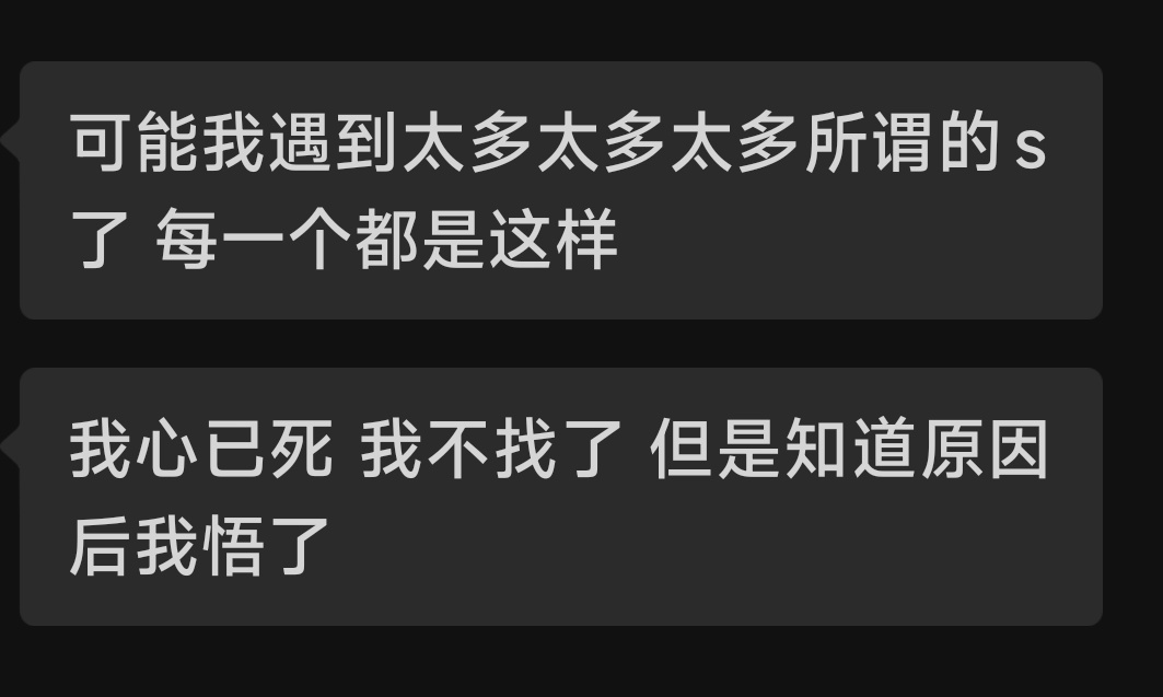 “你有没有想过,你不知道自己做错了什么,是因为你压根没有做错什么呢？”
这样的倾诉几乎每天都有
这些所谓的“S”,得手玩腻了就拉黑删除,让人家陷入深深的自我怀疑,还觉得是自己哪做的不好,然后永久丧失找主的欲望
另一波人天天问我咋找不到M,现在知道了吧,对“S”的信任都被这群人霍霍完了… https://t.co/YkIboqZYFI