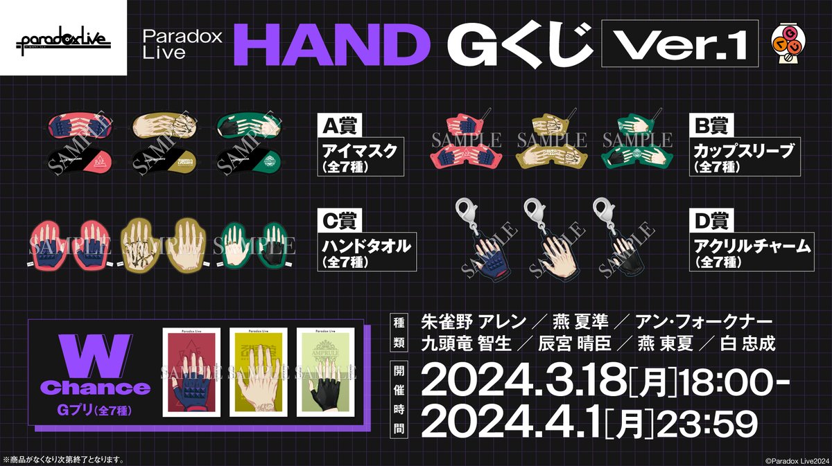 ◤⠀⠀#ParadoxLive ⠀⠀✋HAND Gくじ✋⠀⠀◢ パラライのHAND Gくじ