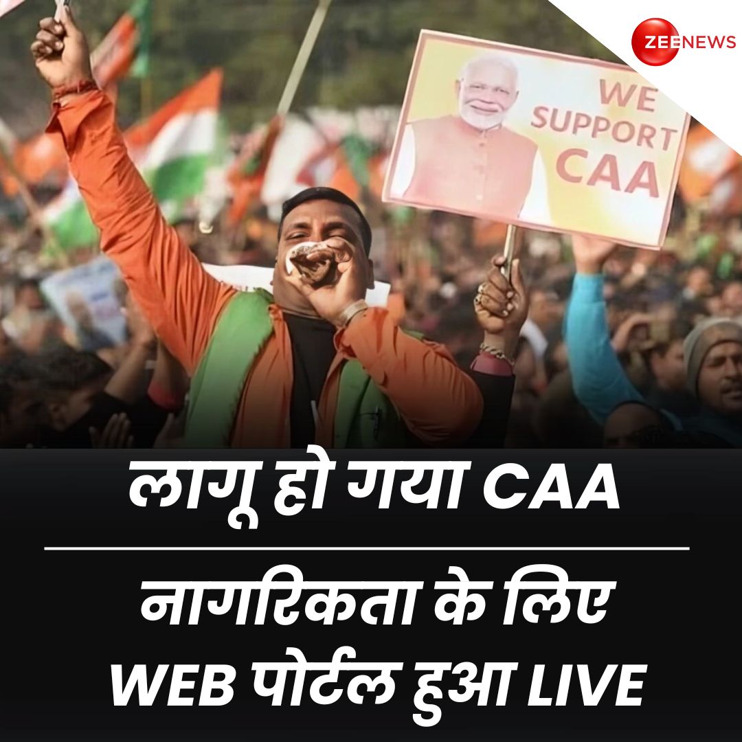 ZeeNews's tweet image. CAA के तहत नागरिकता के लिए भारत सरकार का पोर्टल indiancitizenshiponline.nic.in लाइव हो गया है. इस पोर्टल पर पाकिस्तान, अफ़ग़ानिस्तान, और बांग्लादेश से आए हिंदू, जैन, बौद्ध, सिख, और पारसी शरणार्थी नागरिकता के लिए आवेदन कर सकते हैं.

#CAA #WebPortal #CAARules #CitizenshipAmendmentAct…